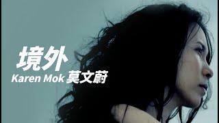 Karen Mok 莫文蔚 - 境外【字幕歌詞】Chinese Pinyin Lyrics  I  2014年《不散，不見》專輯