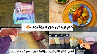 روتيني بإدارةميزانية البيت لشهركم أرباح اليوتيوبأفضل طرق لتوفيرالفلوس️ترتيب مقاضي️خلي مطبخك رايق