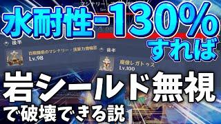 【耐性ダウン理論値編成】螺旋ボスのシールドを貫通して破壊！130％も耐性下げたらギミック無視できる説を検証【原神】【ゆっくり実況】