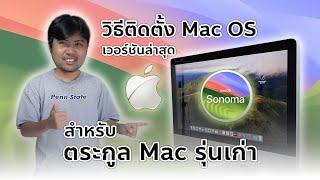 สอนติดตั้ง Mac Os รุ่นใหม่ล่าสุด Sonoma สำหรับเครื่อง Mac รุ่นเก่า ที่อัพเดทไม่ได้