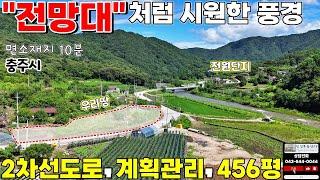 6000만원내림 천헤의절경 조용한 마을! 충주시 귀농·귀촌용 토지투자기회"계획관리 건축가능 농막 주말농장 체류형쉼터 전원주택지 도로접 [ 043-444-0044 ]