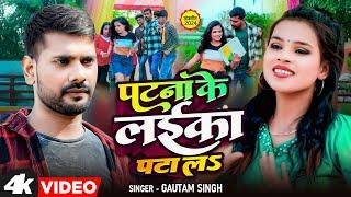 #Video | पटना के लईका पटाल | #Gautam Singh | Patna Ke Laika Patal | New #Bhojpuri Song 2024