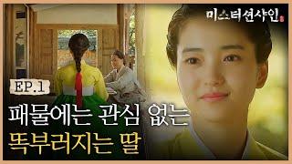 EP1-15 애기씨가 패물보다 더 좋아하는 것?  조선의 똑순이 고애신! | #미스터션샤인