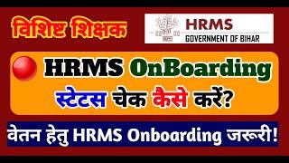  Vishisht Teacher HRMS Onboarding: HRMS Status Check का सही तरीका! | Salary Update | Bihar Teacher