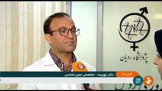 Iran Royan Institute Infertility treatment new method روش نوين درمان ناباروري ايران