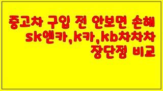 중고차 구입 사이트 sk엔카, kb차차차, k카 어디가 좋을까?