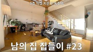 이천 3층 단독주택 집들이! 아 이렇게 살 수도 있겠다..#23
