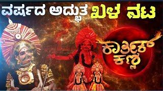 ಖಳನಾಗಿ ರಂಗದ ಜೀವ ತುಂಬಿದ ಕಾರ್ತಿಕ್ ಕಣ್ಣಿ ಪರ್ಣಕುಟೀರ|yakshagana|ಪೆರ್ಡೂರು ಮೇಳ|#rcyproduction #karthik