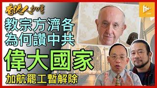 教宗方濟各爭取訪華 讚中共國偉大｜港記者屢遭國家級勢力滋擾恐嚇｜加航機師罷工暫解除｜加人為牛奶金拚命生育嗎［香港人加書 EP403］20240919