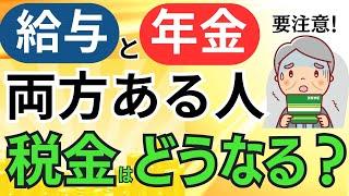 働きながら年金受給「給与と年金が両方ある人の所得税、住民税」は？確定申告は必要・不要？申告納付額をシミュレーション