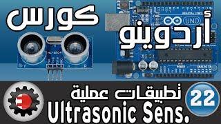 Ultrasonic Sensor كورس اردوينو - تطبيقات عملية