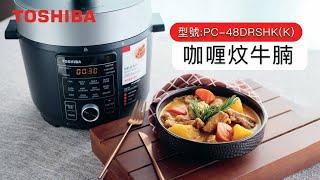 [30分鐘完成! 咖哩炆牛腩食譜] - 東芝電壓力鍋「自定烹調」功能教學 (型號PC-48DRSHK)