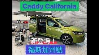 福斯ＶＷ最新 Caddy California 露營車搶先看