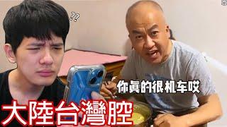 【尊】我找到了那些大陸人自以為的「奇怪台灣腔」! ? 哪個台灣人醬子教他們講的啊 ! !【第2頻道】