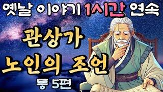 '만 명의 사람에게 덕을 베풀어야 자네 운명을 바꿀 수 있을게야!' 관상가의 조언 등 5편중간광고 없는 옛날이야기 1시간 연속/설화, 민담/오디오북/잠잘때듣는/책 읽어주는 남자