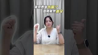 美甲師要學水晶技術嗎⁉美甲業界不說的秘辛 「水晶指甲技術」對於美甲師的幫助與好處?指甲矯正的神器!