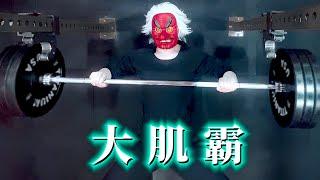 為什麼女人討厭大肌霸男人？美肌男 VS. 大肌霸！