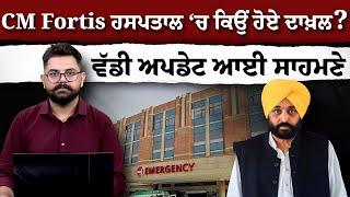 CM Bhagwant Mann admit in Fortis Hospital Mohali | CM Health Update | The KhalasTV