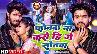 #Video - फोनवा ना करोही सोनवा | Phonwa Na Karo Hi Ge Sonwa | #Aashish Yadav Maghi Song 2025