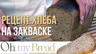 Как сделать первый хлеб на закваске. Рецепт хлеба на закваске