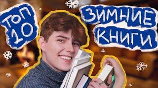 Что почитать зимой? Самые уютные зимние книги!