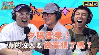 EP6 - 你想做電視嗎？幕後辛酸！feat.《綜藝玩很大》製作人 小董