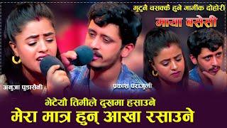 मेरा मात्रै हुन् आखा रसाउने, सारा सन्सार् रुवायो यो दोहोरीले Prakash Parajuli Anuja Pudasaini Live