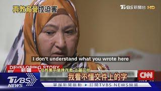 "無法忘記集中營慘叫聲" 維吾爾族女控北京暴行