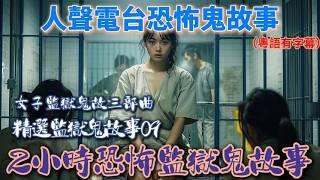 2小時恐怖監獄鬼故事《精選監獄鬼故事09》廣東話#睡前聽#真人真事 #ghost#鬼故#電台節目 #恐怖#香港靈異#恐怖#靈異影片#恐佈熱線#盂蘭節#農曆七月#監獄￼#懲教署