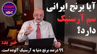 جدیدترین توصیه‌های مراجع علمی معتبر جهان برای آماده سازی و پخت برنج جهت کاهش ریسک ابتلا به سرطان