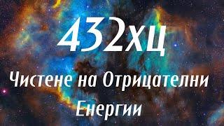 Чистене на Отрицателните Енергии, Бинаурални Вълни, 432хц, Лечебна Релаксация, Премахнете Блокажите