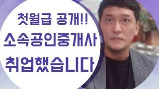 소속 공인중개사로 취업을 했습니다~!! 첫월급 공개!!!