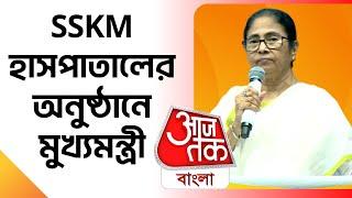 SSKM হাসপাতালের অনুষ্ঠানে মুখ্যমন্ত্রী মমতা বন্দ্যোপাধ্যায় | Mamata Banerjee | SSKM Hospital |