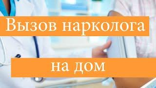 Стоит ли проводить выведение из запоя на дому?