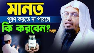 মানত করে পূরণ করতে না পারলে করনীয় | শায়খ আহমাদুল্লাহ | Bangla Waz Shaikh Ahmadullah