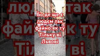 Бо де ще є людєм так файно як туТільку ві Львові  #львів #lemberg #lvov #деньльвова #люблюльвів
