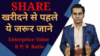 Basic of Share Market For Beginner in Hindi | Enterprise  Value  &  P/B Ratio | Sachin Chaurasia