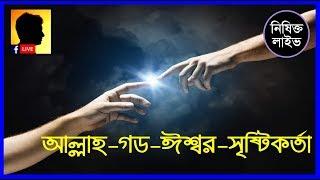 আল্লাহ্‌-GOD-ঈশ্বর-সৃষ্টিকর্তা!