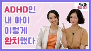 ADHD 아이를 낫게 만든 열혈 엄마의 생생한 노하우 [행성 찾기]