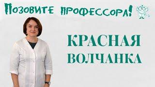 Системная красная волчанка