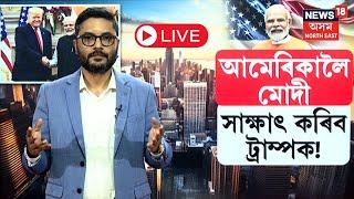 LIVE | PM Modi US Tour | আমেৰিকালৈ প্ৰধানমন্ত্ৰী মোদী ট্ৰাম্পক সাক্ষাৎ কৰাৰ সম্ভাৱনা | N18G