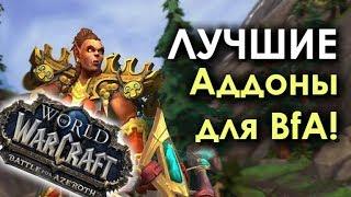 ЛУЧШИЕ Аддоны Для WoW: BfA - Мой Выбор! | WORLD OF WARCRAFT: Battle for Azeroth