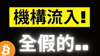 比特幣機構現貨ETF流入全是假的..? 包含鏈上大鯨魚多個數據全面反轉..注意了!