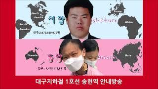 대구지하철 1호선 송현역 안내방송