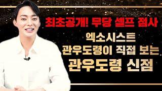 (무당최초) 관우도령이 보는 관우도령 셀프신점! 내 미래는... #관우도령 #용한점집 #구리점집 #서울점집