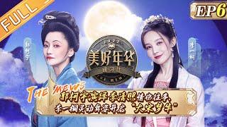 《美好年华研习社》第6期 完整版：郭柯宇演绎李清照情伤往事 李一桐灵动舞姿开启大宋梦华 The Mews EP6丨Hunan TV