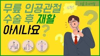 무릎 인공관절 수술 후 재활 방법 [수술 후~6개월]