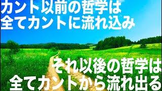 【カント①】西洋哲学史解説【純粋理性批判】【認識論のコペルニクス的転回】
