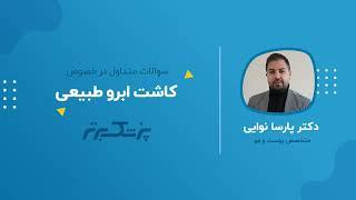 ابروهای زیبا و طبیعی؛ با کاشت ابرو به جذابیت چهره تان بیفزایید.