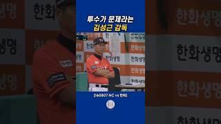 김성근 감독의 지적 #한화이글스 #엔씨다이노스
